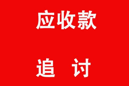 起诉追讨欠款至法院的费用是多少？